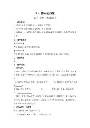 華師大版七上數學3.4.3去括號與添括號_教案.doc