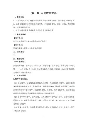 華師大版七上數學1走進數學世界_教案.doc