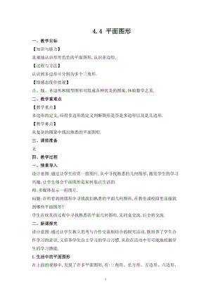 華師大版七上數學4.4 平面圖形_教案.doc