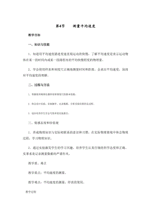 人教版八上物理第4節測量平均速度教案.doc