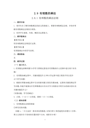 華師大版七上數學2.9.1 有理數的乘法法則_教案.doc