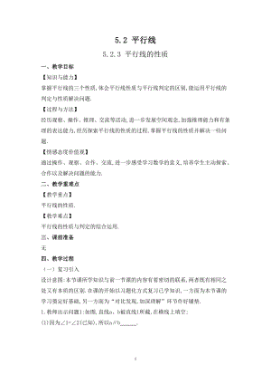 華師大版七上數(shù)學(xué)5.2.3 平行線的性質(zhì)_教案.doc