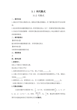 華師大版七上數(shù)學(xué)3.1.2 代數(shù)式_教案.doc