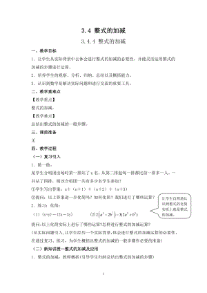 華師大版七上數(shù)學3.4.4整式的加減_教案.doc