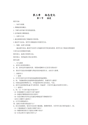 人教版八上物理第1節溫度教案.doc