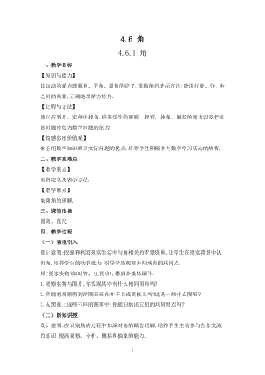 華師大版七上數學4.6.1 角_教案.doc