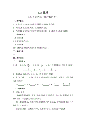 華師大版七上數(shù)學(xué)2.2.2 在數(shù)軸上比較數(shù)的大小_教案.doc