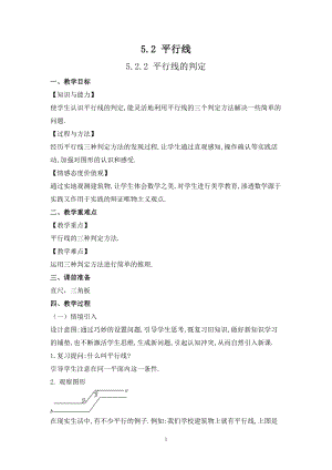 華師大版七上數學5.2.2 平行線的判定_教案.doc