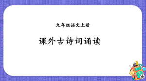 人教統編版九上語文課外古詩詞誦讀課件.pptx