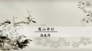 部編版九年級上冊業(yè)務恩4《商山早行》課件.pptx