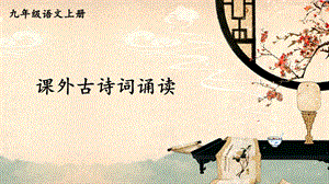 人教部編版九年級上冊語文課外古詩詞誦讀課件.pptx