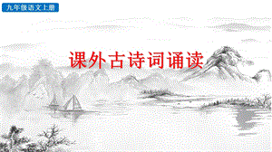 人教部編版九上語文課外古詩詞誦讀課件（47張）.pptx