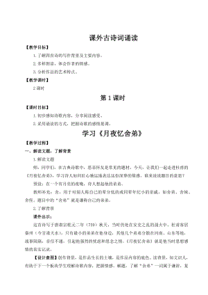 人教部編版九上語文課外古詩詞誦讀教學設計.docx