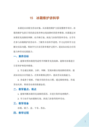 人民出版社五下勞動教學設計15冰箱維護講科學.docx