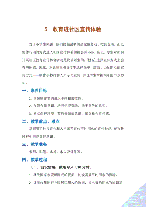 人民出版社五下勞動教學設計5教育進社區宣傳體驗.docx