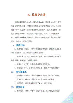 人民出版社四下勞動教學設計12益智華容道.docx