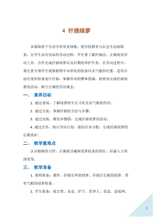 人民出版社四下勞動教學設計4扦插綠蘿.docx