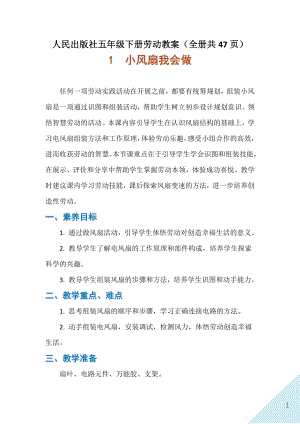 人民出版社五年級下冊勞動教案（全冊共47頁）.docx