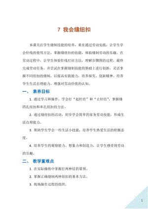 人民出版社四下勞動教學設計 7 我會縫紐扣.docx