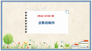 人民出版社五下勞動教學課件8皮影的制作.pptx