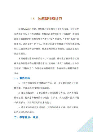 人民出版社五下勞動教學設計14冰箱儲物有講究.docx