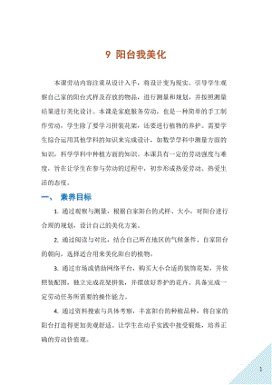 人民出版社四下勞動(dòng)教學(xué)設(shè)計(jì)9陽(yáng)臺(tái)我美化.docx