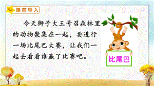 人教部編版一年級上冊語文6比尾巴課件.pptx
