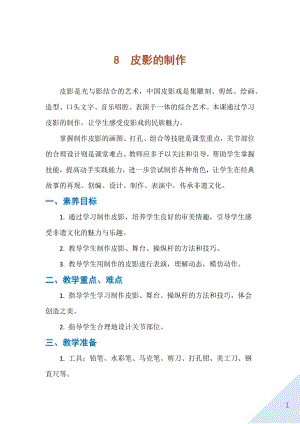 人民出版社五下勞動教學設計8皮影的制作.docx