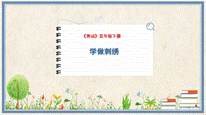人民出版社五下勞動教學課件9學做刺繡.pptx