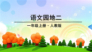 人教部編版一年級上冊語文語文園地二課件.pptx