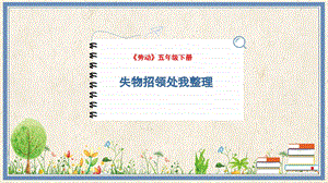 人民出版社五下勞動教學課件2失物招領處我整理.pptx