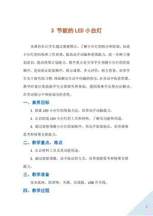 人民出版社五下勞動教學設計3節能的LED小臺燈.docx