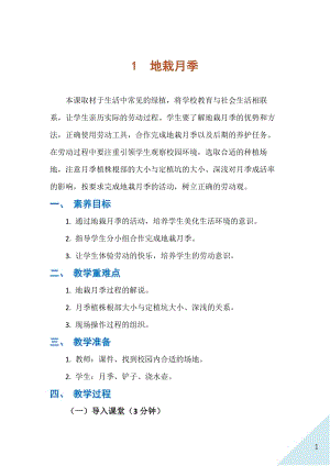 人民出版社四下勞動教學設計 1地栽月季.docx