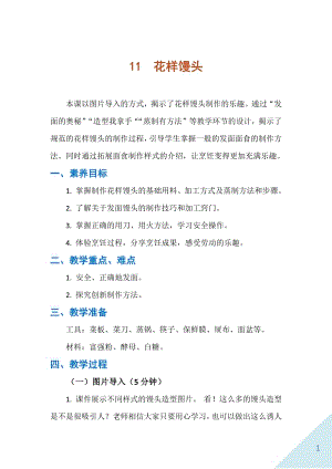 人民出版社五下勞動教學設計11花樣饅頭.docx