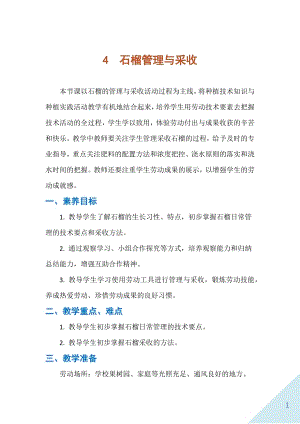 人民出版社五下勞動教學設計4石榴管理與采收.docx