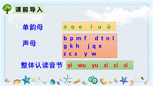 人教部編版一年級(jí)上冊(cè)語(yǔ)文拼音8zhchshr課件.pptx