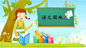 人教部編版一年級(jí)上冊(cè)語(yǔ)文語(yǔ)文園地五課件.pptx