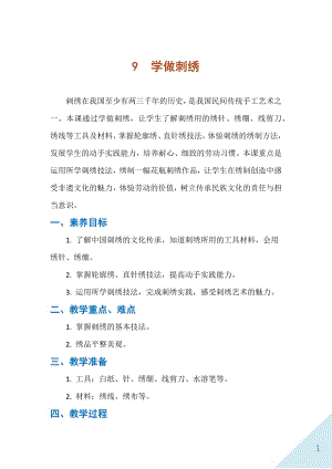人民出版社五下勞動(dòng)教學(xué)設(shè)計(jì)9學(xué)做刺繡.docx