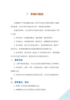 人民出版社五下勞動(dòng)教學(xué)設(shè)計(jì)7學(xué)編中國(guó)結(jié).docx