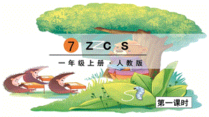 人教部編版一年級上冊語文拼音7zcs課件.pptx