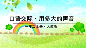 人教部編版一年級上冊語文口語交際·語文園地六 課件.pptx