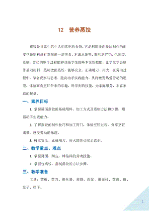 人民出版社五下勞動教學設計12營養蒸餃.docx