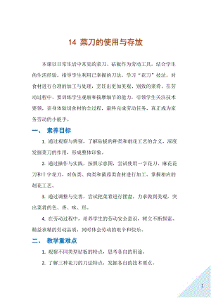 人民出版社四下勞動(dòng)教學(xué)設(shè)計(jì)14菜刀的使用與存放.docx