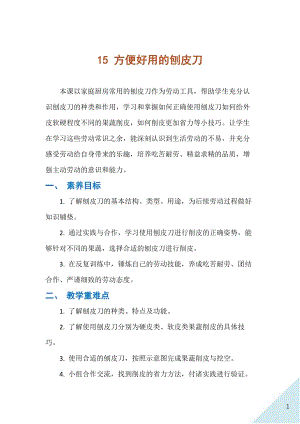 人民出版社四下勞動教學設計15方便好用的刨皮刀.docx