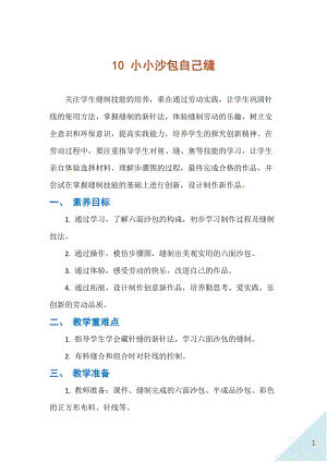 人民出版社四下勞動教學設計 10 小小沙包自己縫.docx