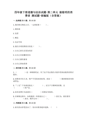 人教部編版四年級下冊道德與法治第二單元_做聰明的消費者_測試題.doc