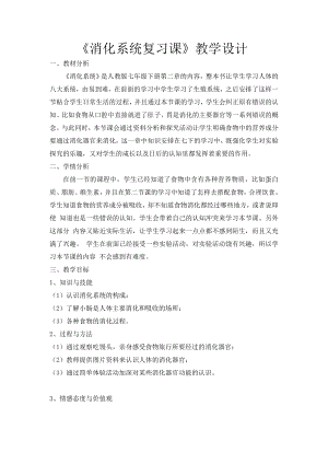 人教版七年級下冊生物《消化系統》教學設計.doc