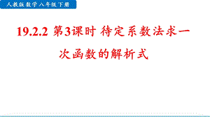 人教版八年級下學期數學-待定系數法求一次函數的解析式 課件.pptx