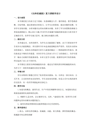 人教版九年級下學(xué)期物理功和機(jī)械能復(fù)習(xí)教學(xué)設(shè)計.docx