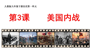 人教版九年級下冊歷史第一單元 第三課 美國內戰 課件.pptx